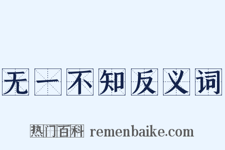 无一不知反义词是什么意思的图片